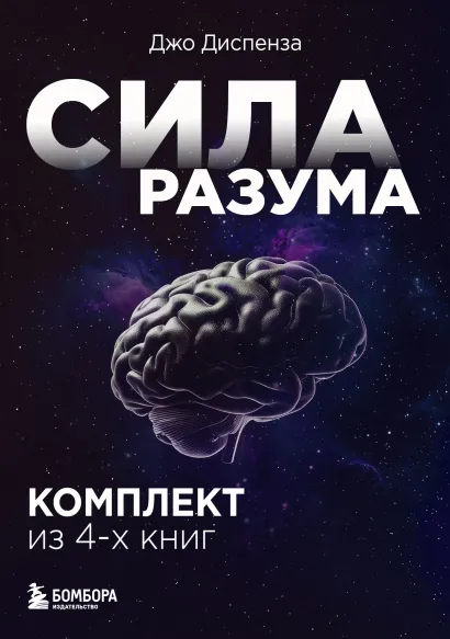 Обложка Сила разума. Комплект книг Джо Диспензы Джо Диспенза