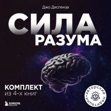 Обложка Сила разума. Комплект книг Джо Диспензы Джо Диспенза