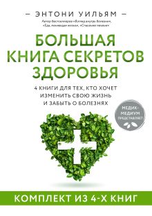 4 в 1. Большая книга секретов здоровья. 4 книги для тех, кто хочет изменить свою жизнь и забыть о болезнях