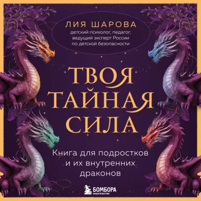 Обложка Твоя тайная сила. Книга для подростков и их внутренних драконов Лия Шарова