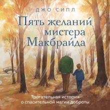 Обложка Пять желаний мистера Макбрайда Джо Сипл