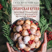 Обложка Сибирская кухня. Вековые традиции самого большого региона России 