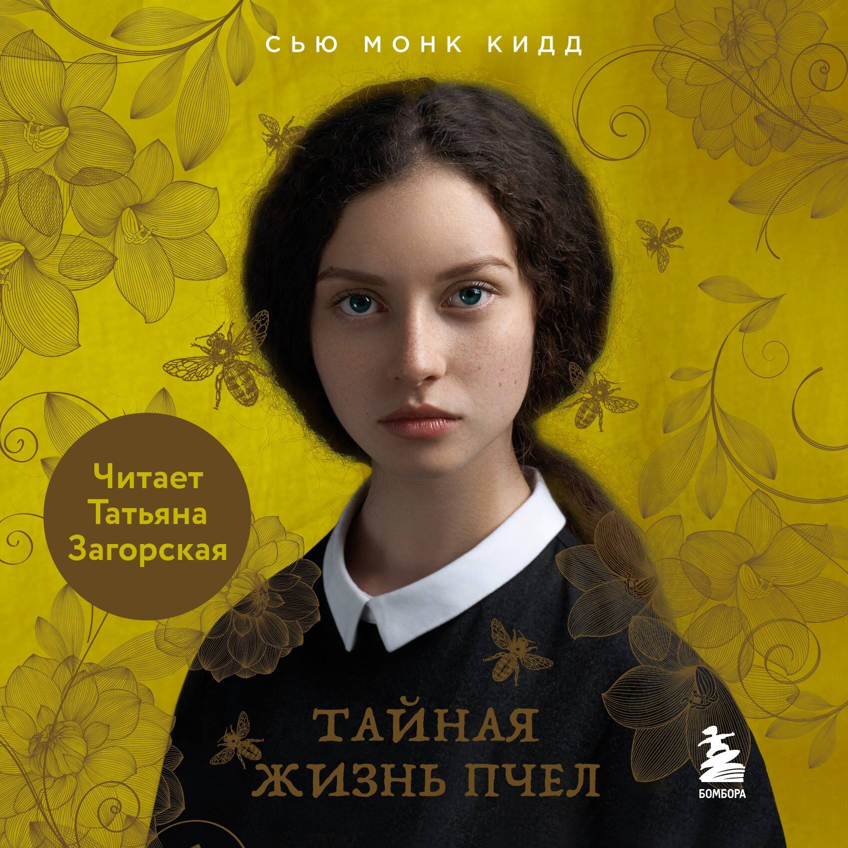 Тайная жизнь пчел. Пронзительная книга о семейных секретах, женской силе, любви и умении прощать