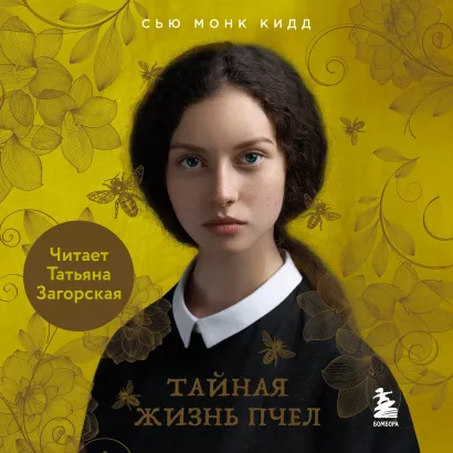 Обложка Тайная жизнь пчел Сью Монк Кидд