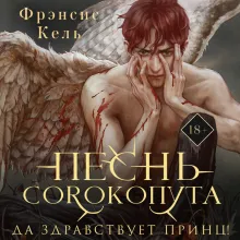 Песнь Сорокопута. Да здравствует принц! (коллекционное издание)