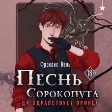 Обложка Песнь Сорокопута. Да здравствует принц! (Песнь Сорокопута #3) Фрэнсис Кель