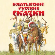 Богатырские сказки