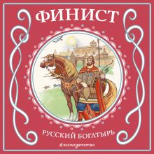 Обложка Финист - русский богатырь 