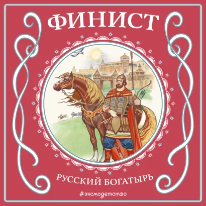 Обложка Финист - русский богатырь