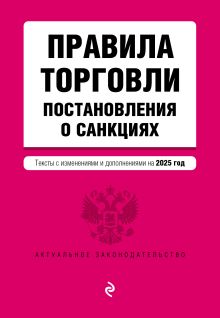 Обложка Правила торговли. Постановление о санкциях. В ред. на 2025 год 