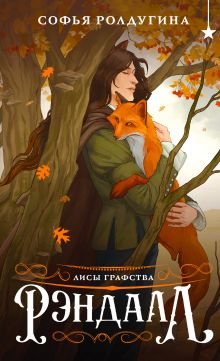 Обложка Лисы графства Рэндалл (Лисы графства Рэндалл #1) Софья Ролдугина