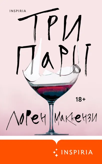 Обложка Три пары Лорен Маккензи