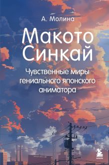 Обложка Макото Синкай: Чувственные миры гениального японского аниматора Алексис Молина