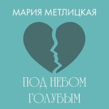 Под небом голубым…