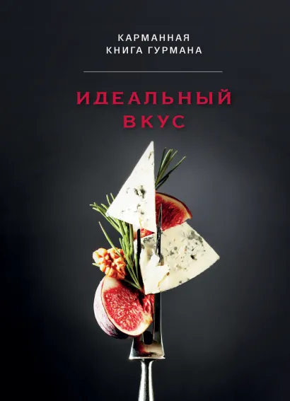 Обложка Идеальный вкус. Карманная книга гурмана