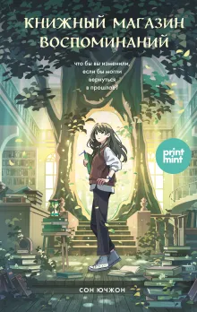 Книжный магазин воспоминаний. Что бы вы изменили, если бы могли вернуться в прошлое?(пре-пресс)