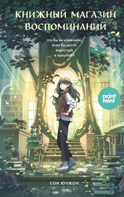 Книжный магазин воспоминаний. Что бы вы изменили, если бы могли вернуться в прошлое?(пре-пресс)