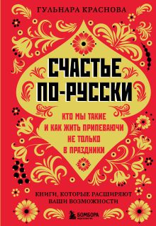 Обложка Счастье по-русски. Кто мы такие и как жить припеваючи не только в праздники Гульнара Краснова