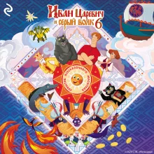 Иван Царевич и Серый Волк на выставке чудес (официальная новеллизация с цветными вклейками)