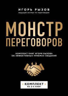 Обложка Монстр переговоров. Комплект книг Игоря Рызова об эффективных приемах общения Игорь Рызов