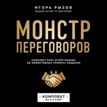 Обложка Монстр переговоров. Комплект книг Игоря Рызова об эффективных приемах общения Игорь Рызов