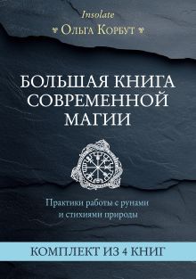 Большая книга современной магии. Практики работы с рунами и стихиями природы. Комплект из 4 книг Ольги Корбут