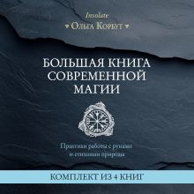 Большая книга современной магии. Практики работы с рунами и стихиями природы. Комплект из 4 книг Ольги Корбут