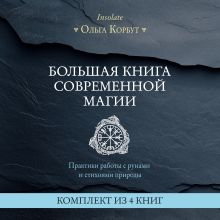 Обложка Большая книга современной магии. Практики работы с рунами и стихиями природы Ольга Корбут