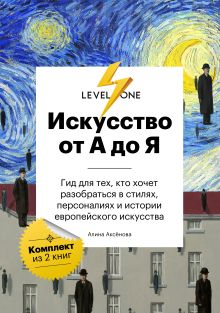 Обложка Искусство от А до Я. Просто о важном. Гид для тех, кто хочет разобраться в стилях, персоналиях и истории европейского искусства Алина Аксенова