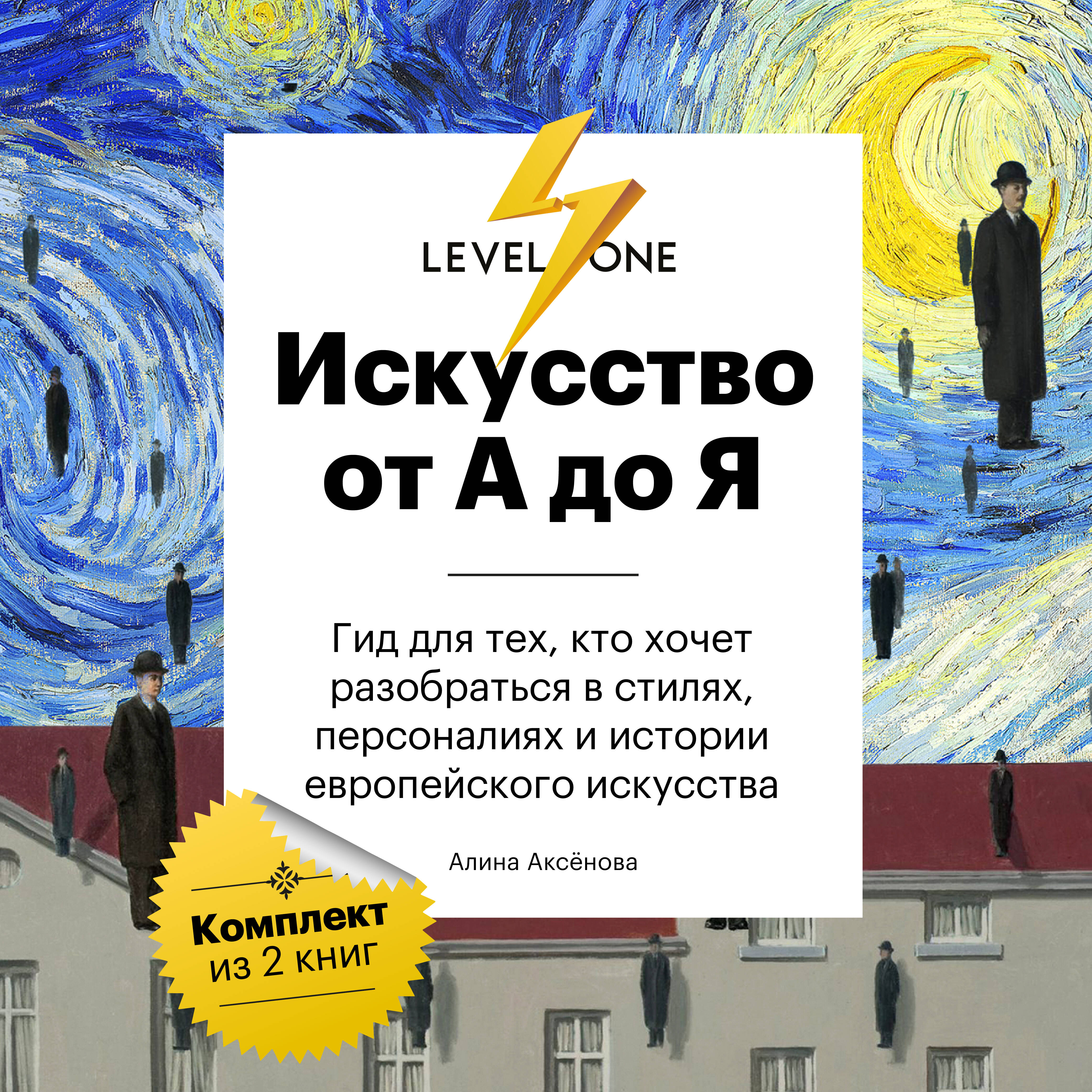 Искусство от А до Я. Просто о важном. Гид для тех, кто хочет разобраться в стилях, персоналиях и истории европейского искусства