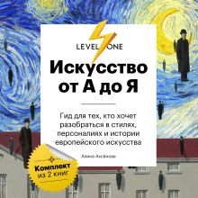 Обложка Искусство от А до Я. Просто о важном. Гид для тех, кто хочет разобраться в стилях, персоналиях и истории европейского искусства Алина Аксенова