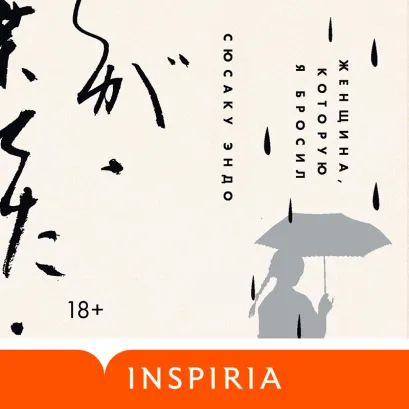 Обложка Женщина, которую я бросил Сюсаку Эндо