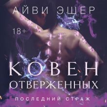 Обложка Ковен отверженных (Цикл Последний страж #2) Айви Эшер