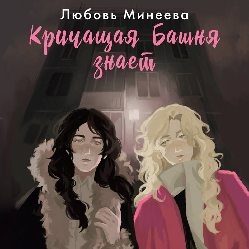 Кричащая Башня знает