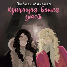 Обложка Кричащая Башня знает Любовь Минеева