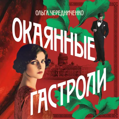 Обложка Окаянные гастроли Ольга Чередниченко