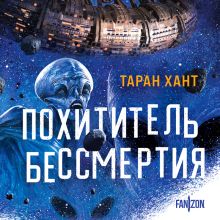 Обложка Похититель бессмертия (Хроники Кийстрома #1) Таран Хант