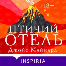 Обложка Птичий отель Джойс Мэйнард