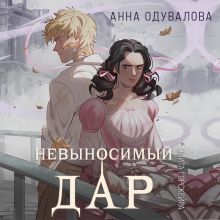 Обложка Элита Горскейра. Невыносимый дар (Элита Горскейра #4) Анна Одувалова