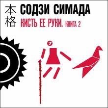 Обложка Кисть ее руки. Книга 2 Содзи Симада