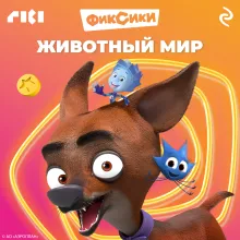 Фиксики. Животный мир