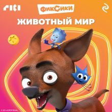 Обложка Фиксики. Животный мир