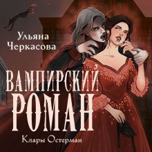 Обложка Золотые земли. Вампирский роман Клары Остерман Ульяна Черкасова