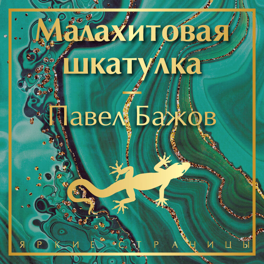 Малахитовая шкатулка. Сказы (ст. изд.)
