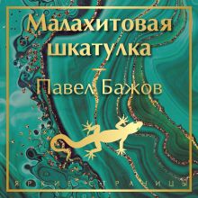 Обложка Малахитовая шкатулка Павел Бажов