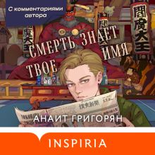 Смерть знает твое имя (с комментариями автора)