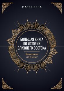 Обложка Большая книга по истории Ближнего Востока. Комплект из 5 книг Мария Кича