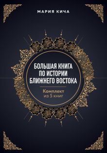 Тайный смысл "Тысячи и одной ночи". Мифы и реальность