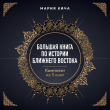 Обложка Большая книга по истории Ближнего Востока. Комплект из 5 книг Мария Кича