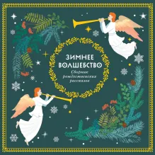 Зимнее волшебство: Сборник рождественских рассказов